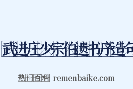 武进庄少宗伯遗书序造句是什么意思的图片